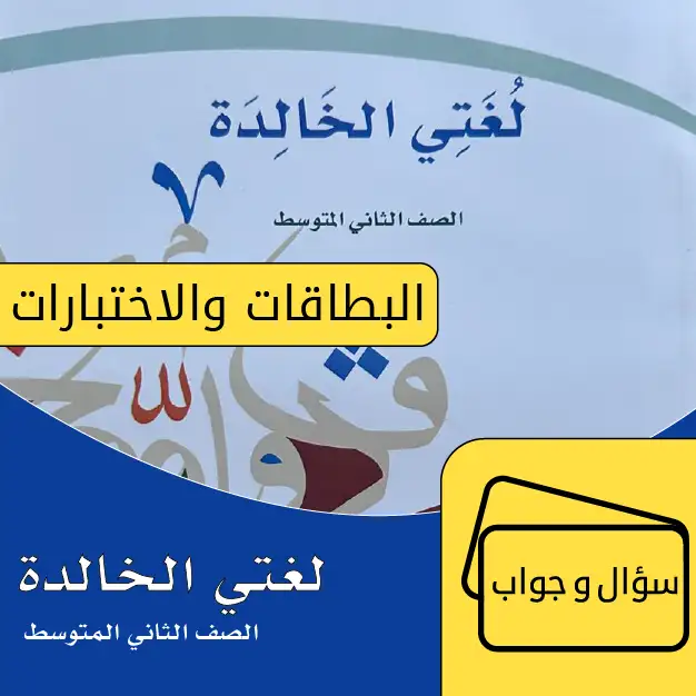 لغتي الخالدة ثاني متوسط