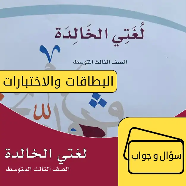 لغتي الخالدة ثالث متوسط