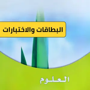 علوم رابع ابتدائي