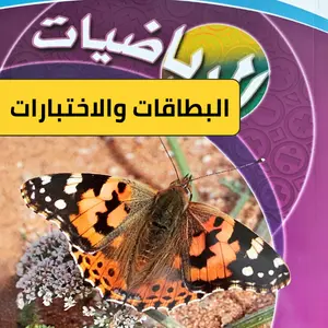 رياضيات خامس ابتدائي