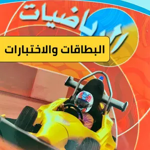 رياضيات سادس ابتدائي