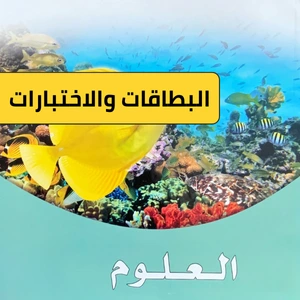 علوم خامس ابتدائي