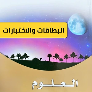 علوم سادس ابتدائي