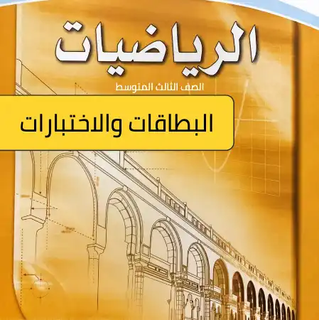 رياضيات ثالث متوسط