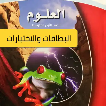 علوم أول متوسط