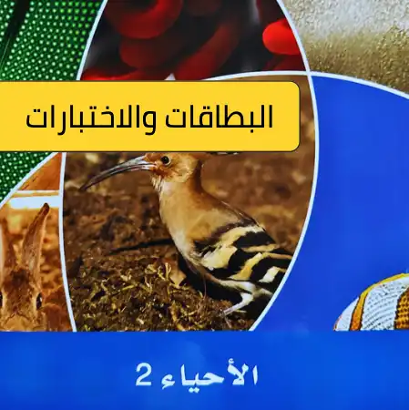 أحياء 2 ثاني ثانوي