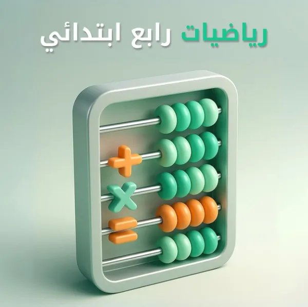 رياضيات رابع ابتدائي