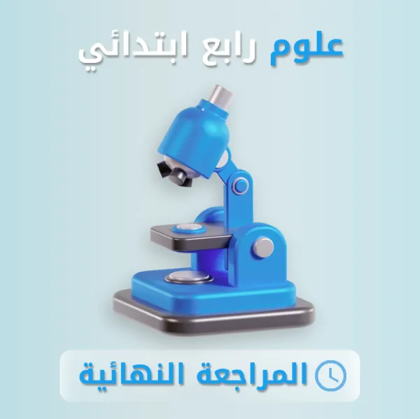 علوم رابع ابتدائي.