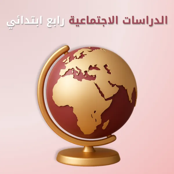 الدراسات الاجتماعية رابع ابتدائي