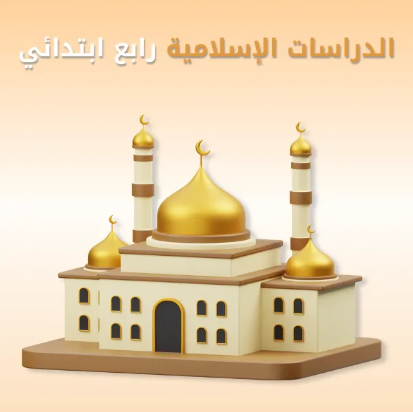 الدراسات الإسلامية رابع ابتدائي