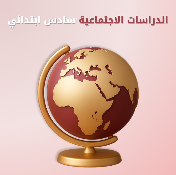 الدراسات الاجتماعية سادس ابتدائي