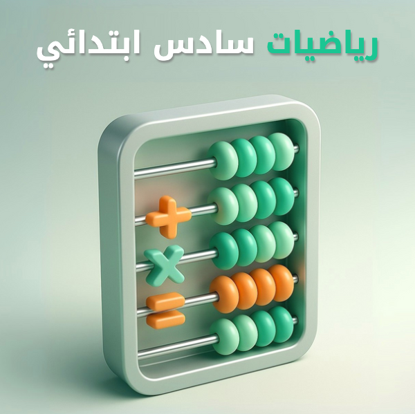 رياضيات سادس ابتدائي