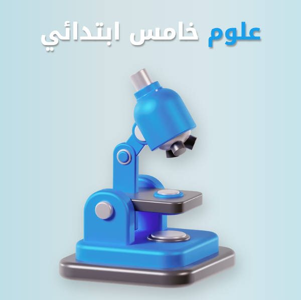 علوم خامس ابتدائي