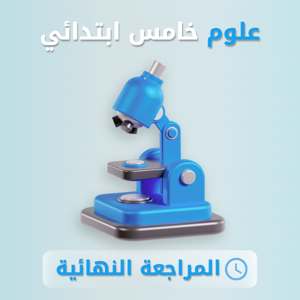 علوم خامس ابتدائي.