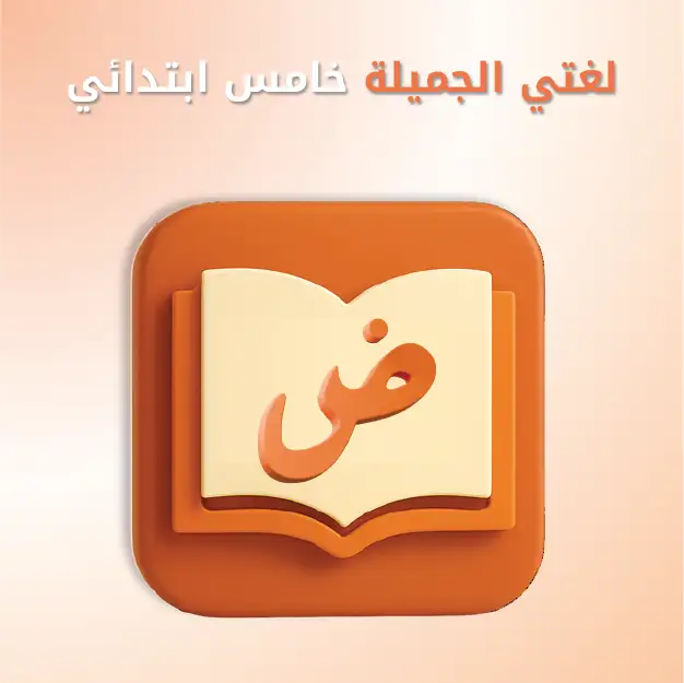 لغتي الجميلة خامس ابتدائي	