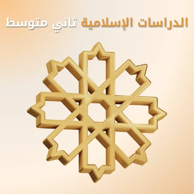 الدراسات الإسلامية ثاني متوسط