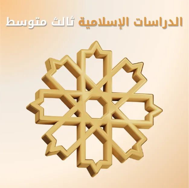 الدراسات الإسلامية ثالث متوسط