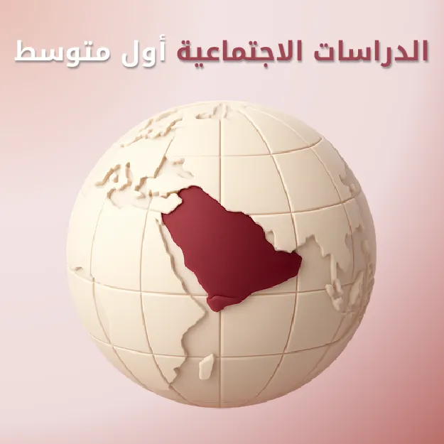 الدراسات الاجتماعية أول متوسط