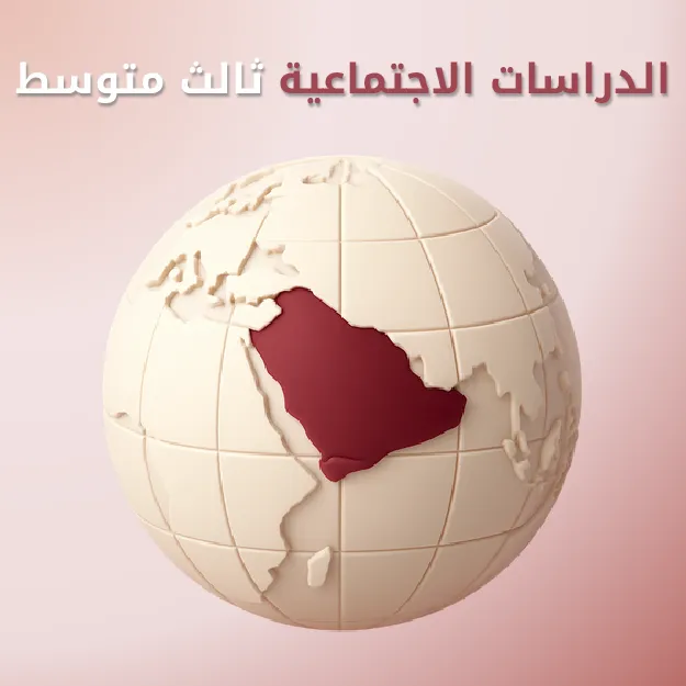 الدراسات الاجتماعية ثالث متوسط