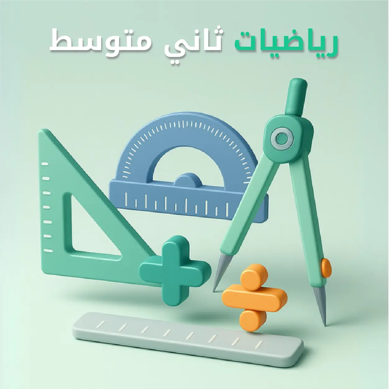 رياضيات ثاني متوسط