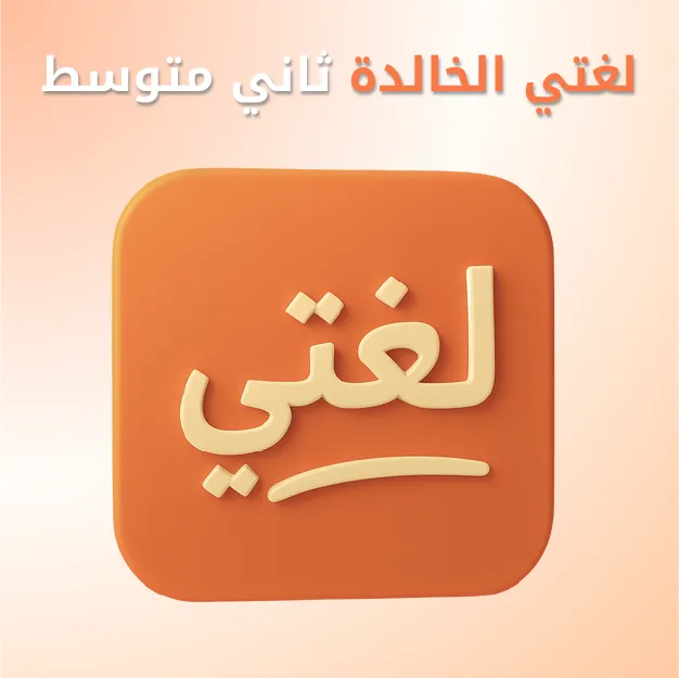 لغتي الخالدة ثاني متوسط