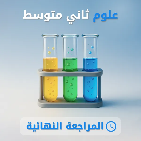 علوم ثاني متوسط.