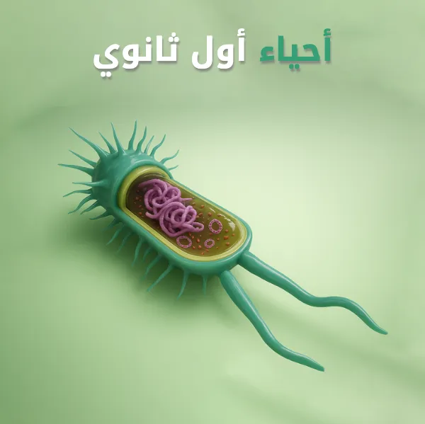 أحياء 1 أول ثانوي