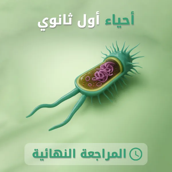 أحياء 1 أول ثانوي.