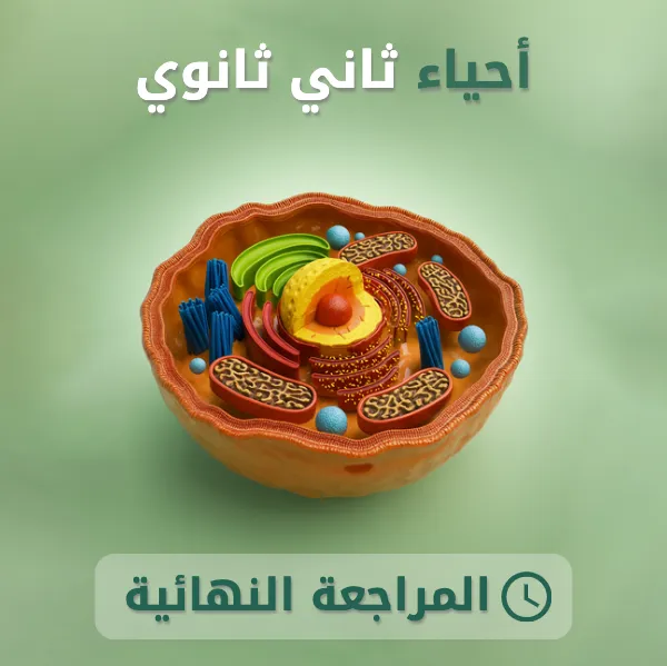 أحياء 2 ثاني ثانوي.