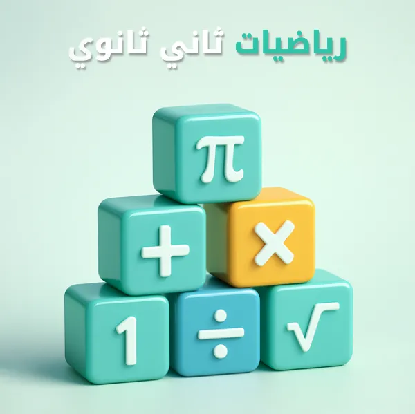 رياضيات ثاني ثانوي