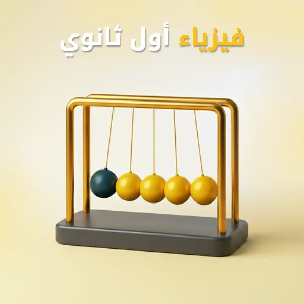 فيزياء 1 أول ثانوي