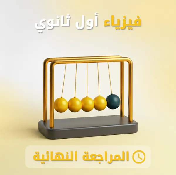 فيزياء 1 أول ثانوي.