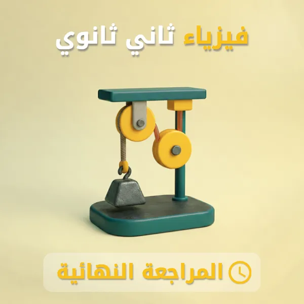 فيزياء 2 ثاني ثانوي.