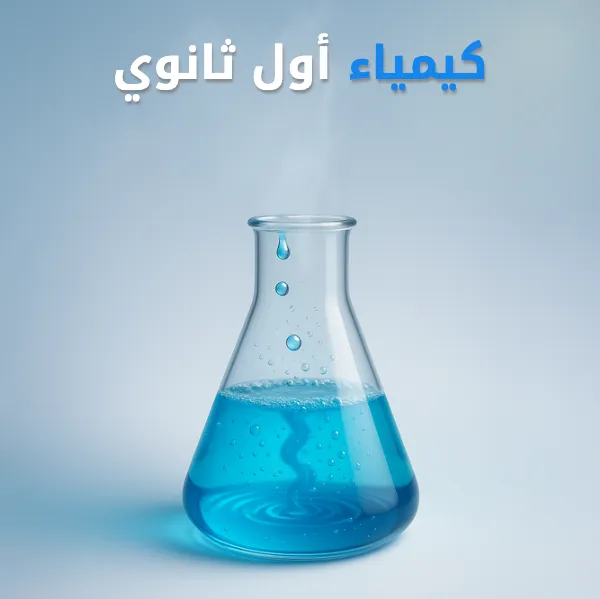 كيمياء 1 أول ثانوي