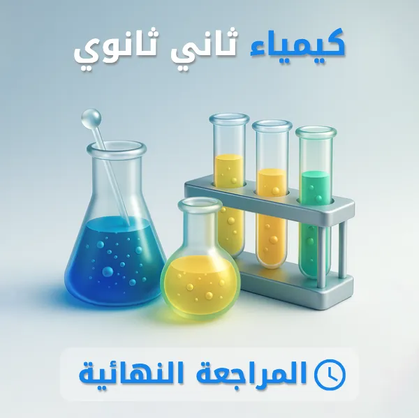كيمياء 2 ثاني ثانوي.
