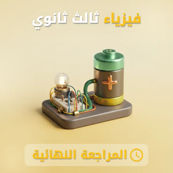 فيزياء 3 ثالث ثانوي.