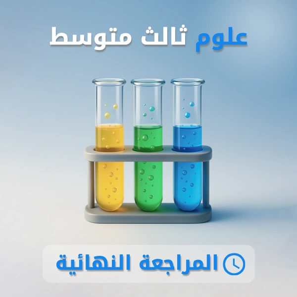 علوم ثالث متوسط.