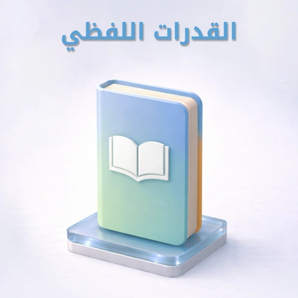قدرات اللفظي