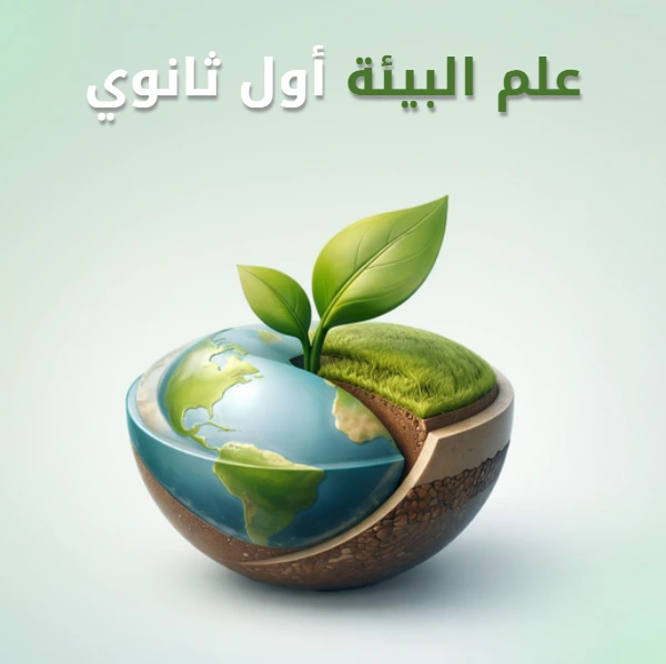 علم البيئة أول ثانوي