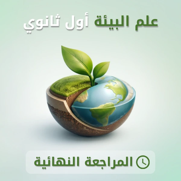 علم البيئة أول ثانوي.