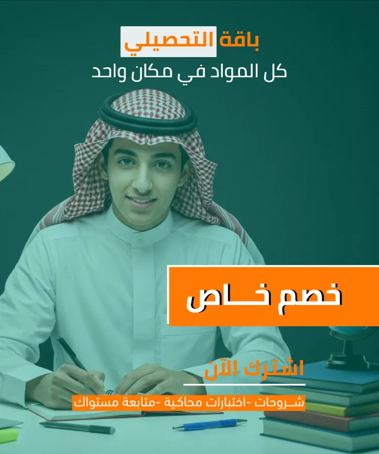 باقة التحصيلي المكثف