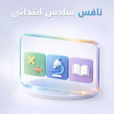 نافس سادس ابتدائي