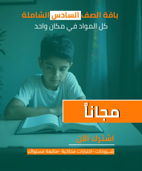 الباقة الشاملة لمناهج الصف السادس الابتدائي (مع خصم الباقة)