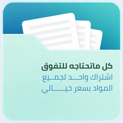الباقة الشاملة لمناهج الصف الأول الثانوي (مع خصم الباقة)