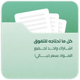 الباقة الشاملة لمناهج الصف الثاني الثانوي