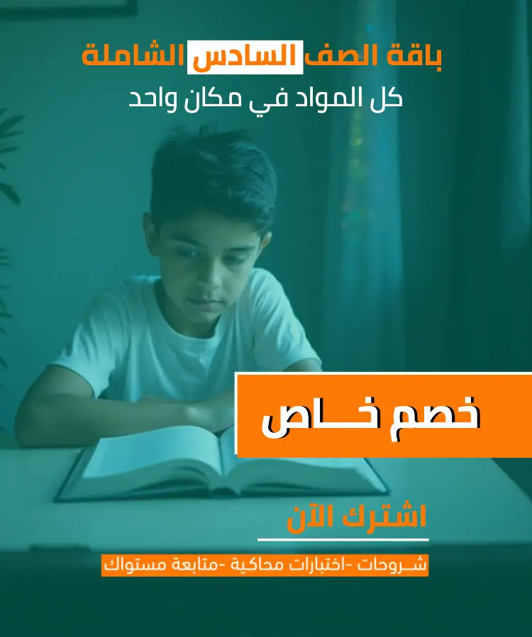 الباقة الشاملة لمناهج الصف السادس الابتدائي (مع خصم الباقة)
