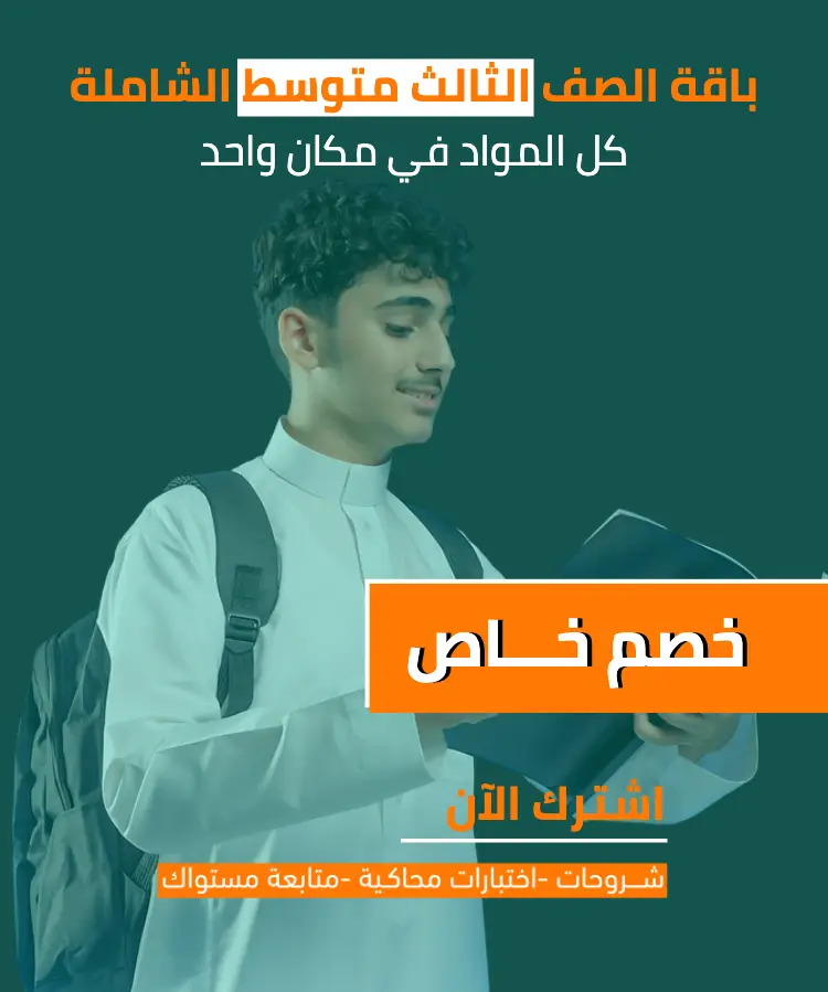 الباقة الشاملة لمناهج الصف الثالث متوسط (مع خصم الباقة)